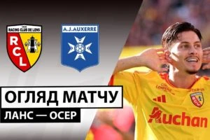Осер 1:3 Анже. Ліга 1. Видео
